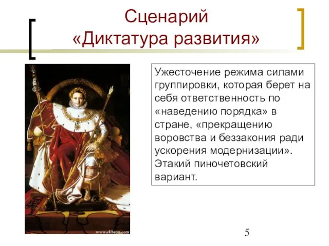 Сценарий «Диктатура развития» Ужесточение режима силами группировки, которая берет на себя ответственность