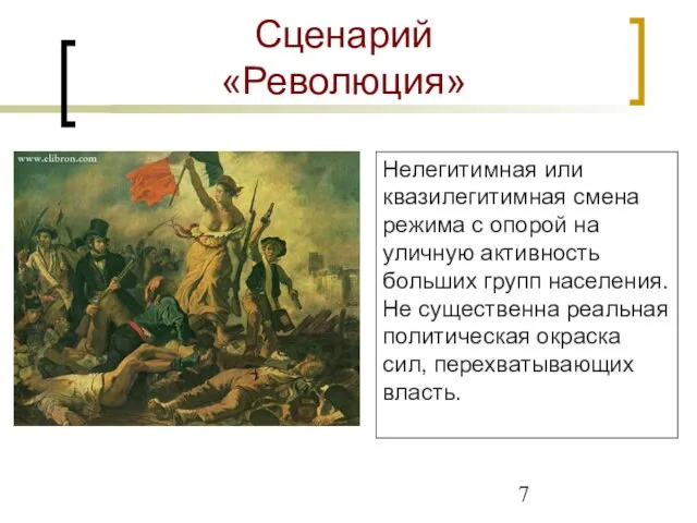 Сценарий «Революция» Нелегитимная или квазилегитимная смена режима с опорой на уличную активность