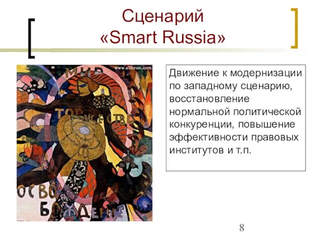 Сценарий «Smart Russia» Движение к модернизации по западному сценарию, восстановление нормальной политической