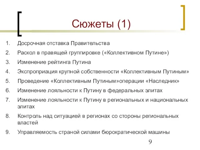 Сюжеты (1) Досрочная отставка Правительства Раскол в правящей группировке («Коллективном Путине») Изменение