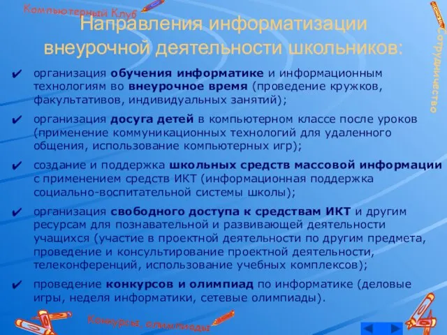 Направления информатизации внеурочной деятельности школьников: организация обучения информатике и информационным технологиям во