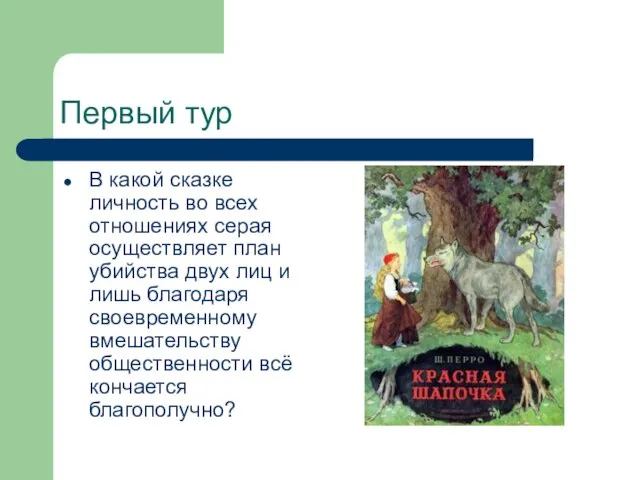 Первый тур В какой сказке личность во всех отношениях серая осуществляет план