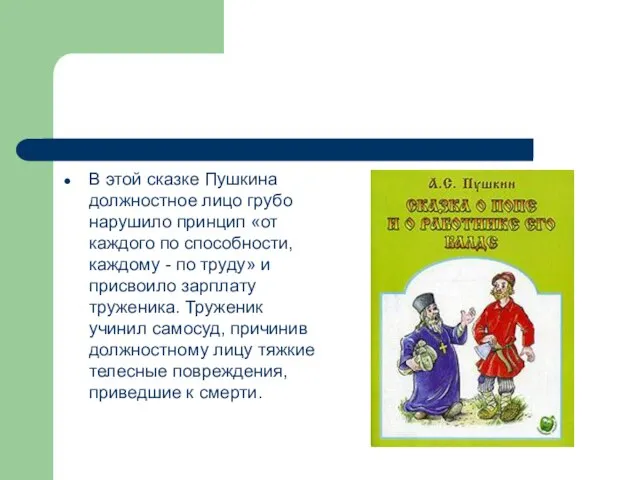 В этой сказке Пушкина должностное лицо грубо нарушило принцип «от каждого по