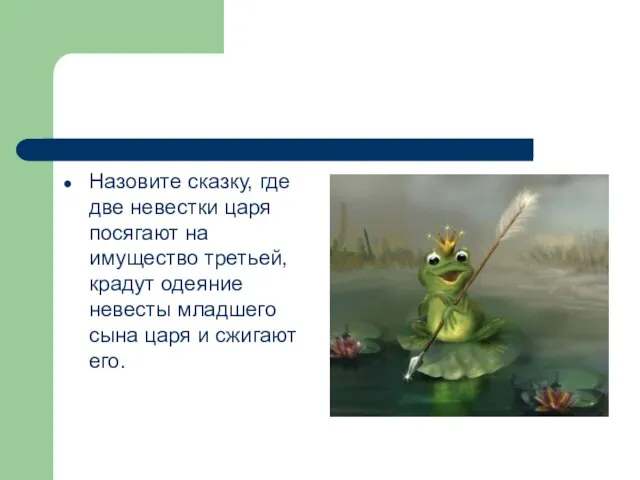 Назовите сказку, где две невестки царя посягают на имущество третьей, крадут одеяние