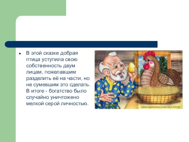 В этой сказке добрая птица уступила свою собственность двум лицам, пожелавшим разделить