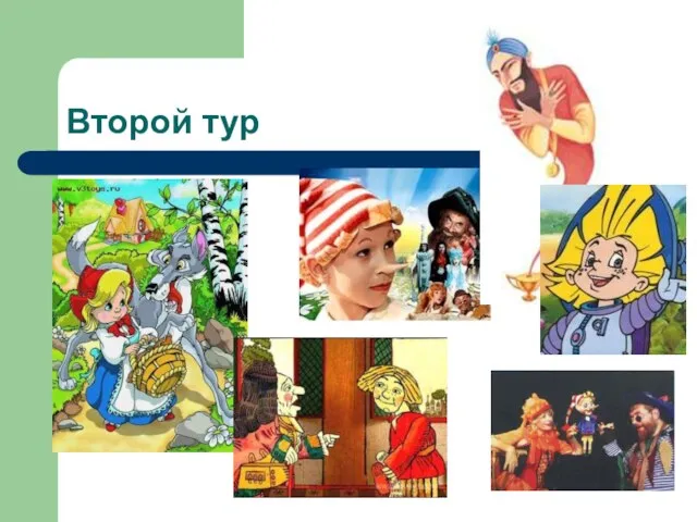 Второй тур