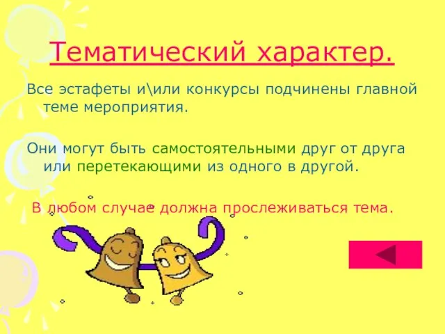 Тематический характер. Все эстафеты и\или конкурсы подчинены главной теме мероприятия. Они могут