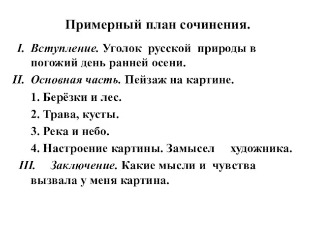 Примерный план сочинения. Вступление. Уголок русской природы в погожий день ранней осени.