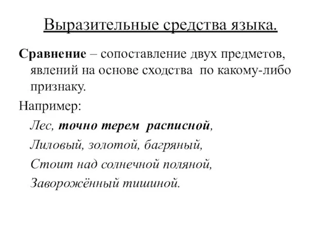 Выразительные средства языка. Сравнение – сопоставление двух предметов, явлений на основе сходства