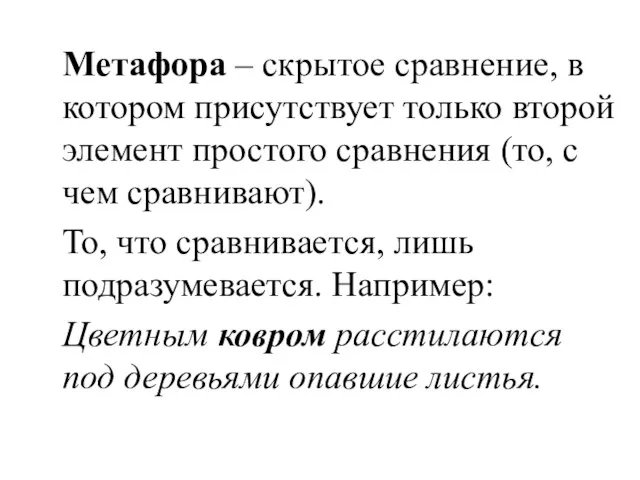 Метафора – скрытое сравнение, в котором присутствует только второй элемент простого сравнения