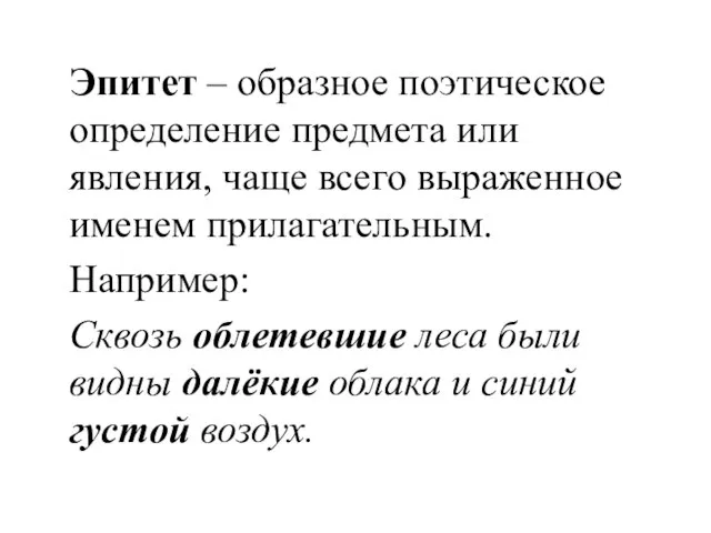 Эпитет – образное поэтическое определение предмета или явления, чаще всего выраженное именем