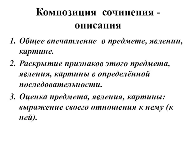 Композиция сочинения - описания Общее впечатление о предмете, явлении, картине. Раскрытие признаков