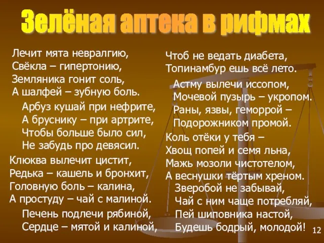 Астму вылечи иссопом, Мочевой пузырь – укропом. Раны, язвы, геморрой – Подорожником