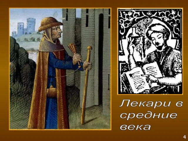 Лекари в средние века 4