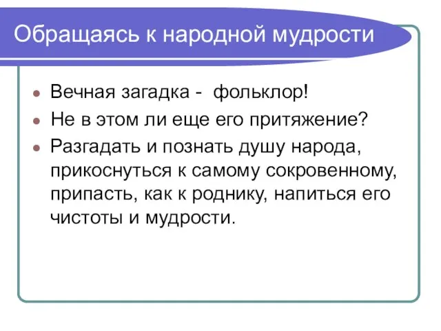 Обращаясь к народной мудрости Вечная загадка - фольклор! Не в этом ли