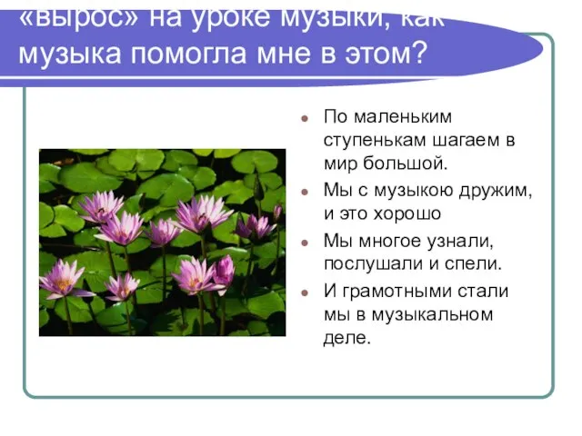 Ступенька роста: насколько я «вырос» на уроке музыки, как музыка помогла мне