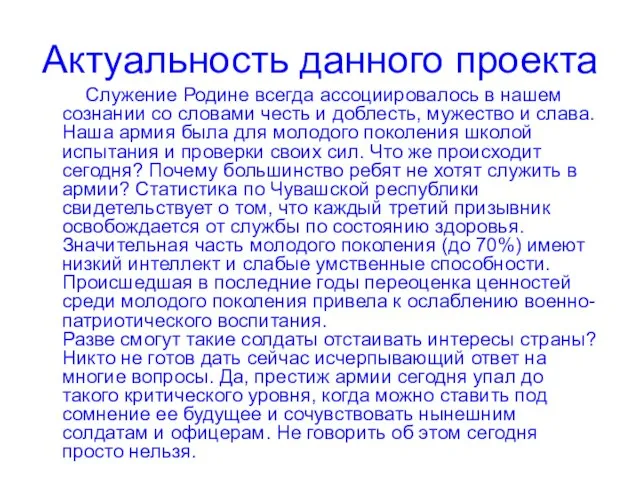 Актуальность данного проекта Служение Родине всегда ассоциировалось в нашем сознании со словами