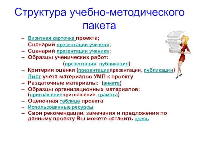 Структура учебно-методического пакета Визитная карточка проекта; Сценарий презентации учителя; Сценарий презентации ученика;