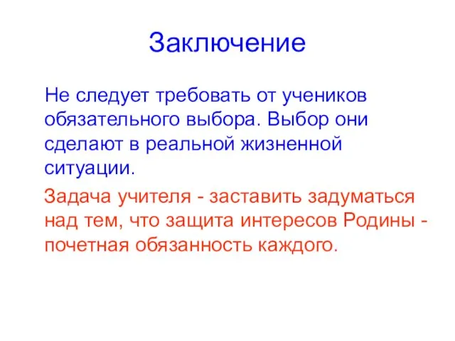 Заключение Не следует требовать от учеников обязательного выбора. Выбор они сделают в