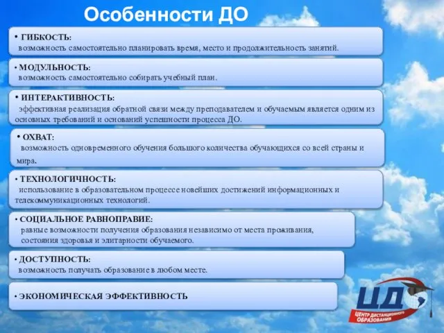 Особенности ДО • ГИБКОСТЬ: возможность самостоятельно планировать время, место и продолжительность занятий.