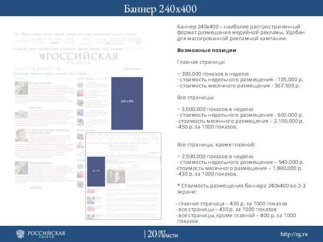 Баннер 240х400 Баннер 240х400 – наиболее распространенный формат размещения медийной рекламы. Удобен