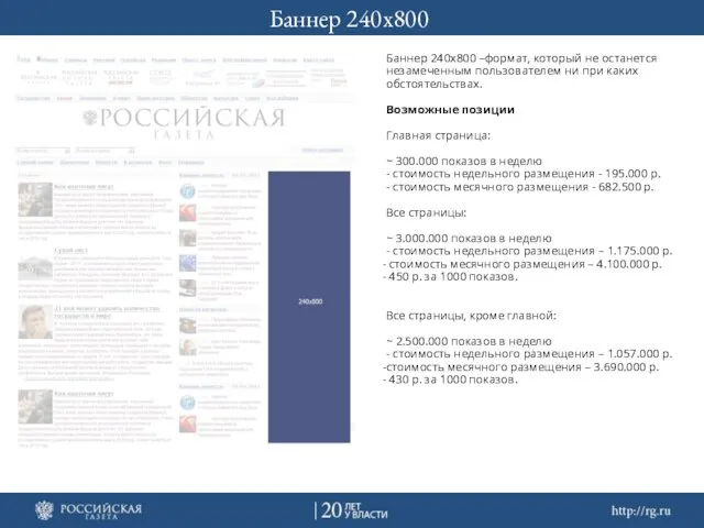 Баннер 240х800 Баннер 240х800 –формат, который не останется незамеченным пользователем ни при