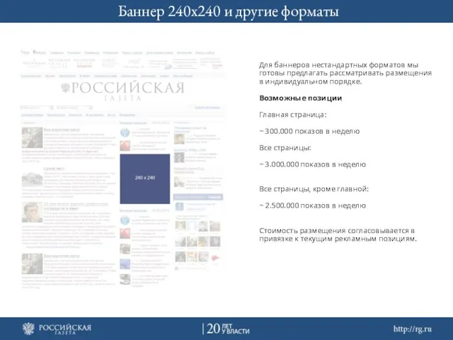 Баннер 240х240 и другие форматы Для баннеров нестандартных форматов мы готовы предлагать