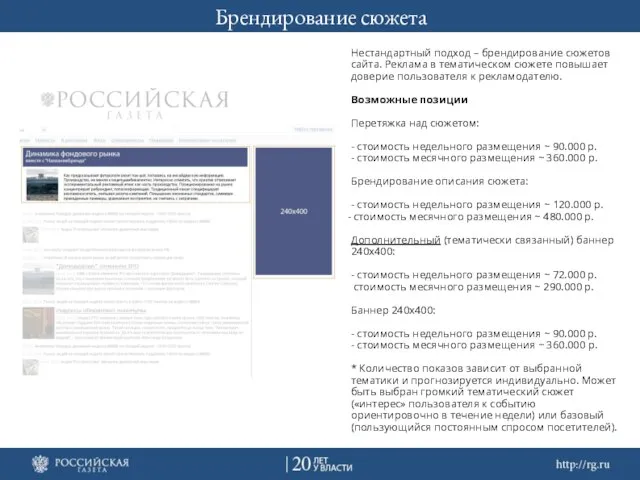 Брендирование сюжета Нестандартный подход – брендирование сюжетов сайта. Реклама в тематическом сюжете