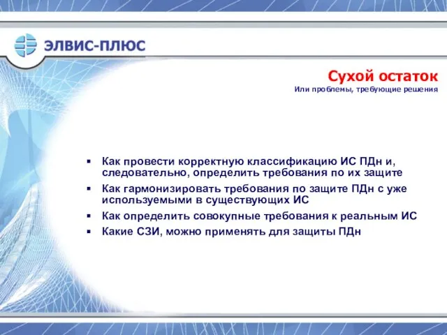 Сухой остаток Или проблемы, требующие решения Как провести корректную классификацию ИС ПДн