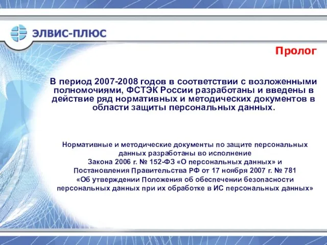 Пролог В период 2007-2008 годов в соответствии с возложенными полномочиями, ФСТЭК России