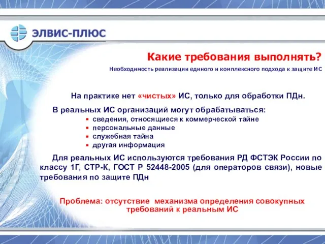 На практике нет «чистых» ИС, только для обработки ПДн. В реальных ИС