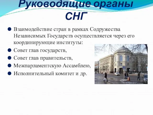 Руководящие органы СНГ Взаимодействие стран в рамках Содружества Независимых Государств осуществляется через