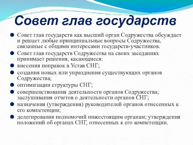 Совет глав государств Совет глав государств как высший орган Содружества обсуждает и