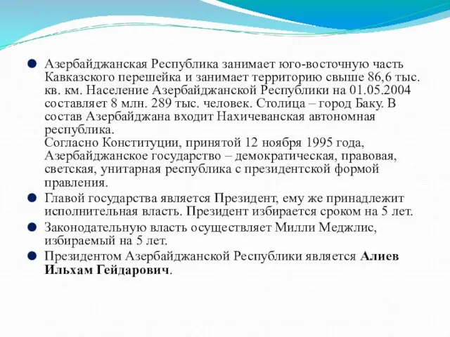 Азербайджанская Республика занимает юго-восточную часть Кавказского перешейка и занимает территорию свыше 86,6