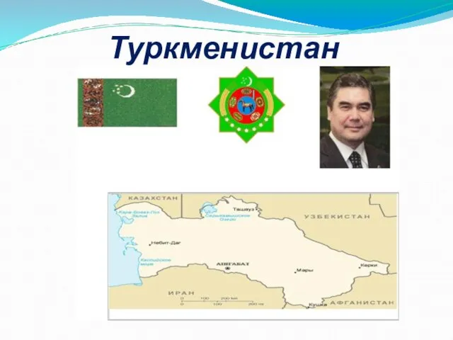 Туркменистан