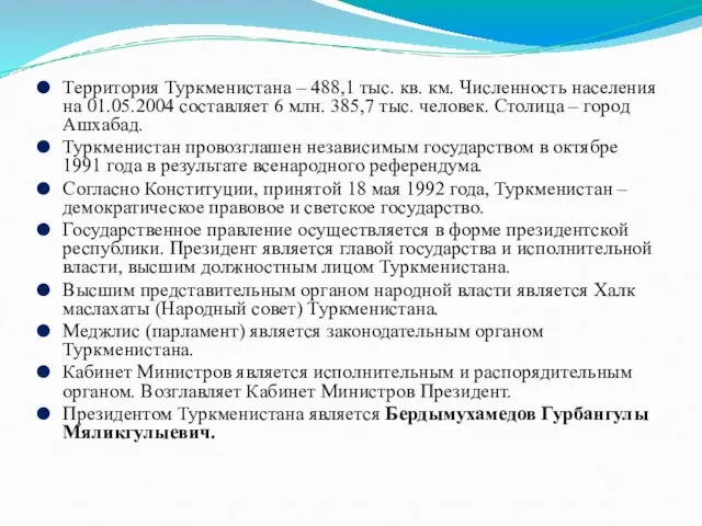 Территория Туркменистана – 488,1 тыс. кв. км. Численность населения на 01.05.2004 составляет