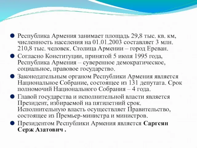 Республика Армения занимает площадь 29,8 тыс. кв. км, численность населения на 01.01.2003