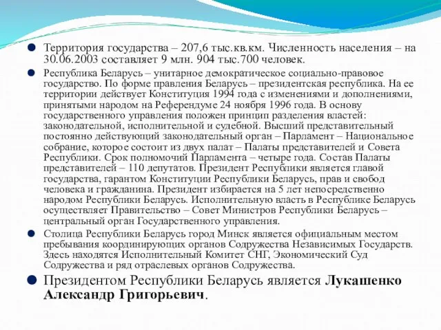 Территория государства – 207,6 тыс.кв.км. Численность населения – на 30.06.2003 составляет 9