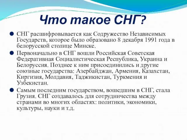 Что такое СНГ? СНГ расшифровывается как Содружество Независимых Государств, которое было образовано