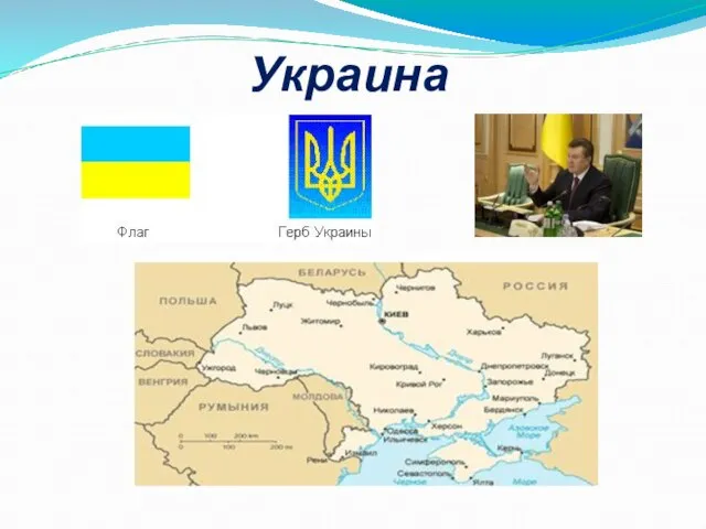 Украина