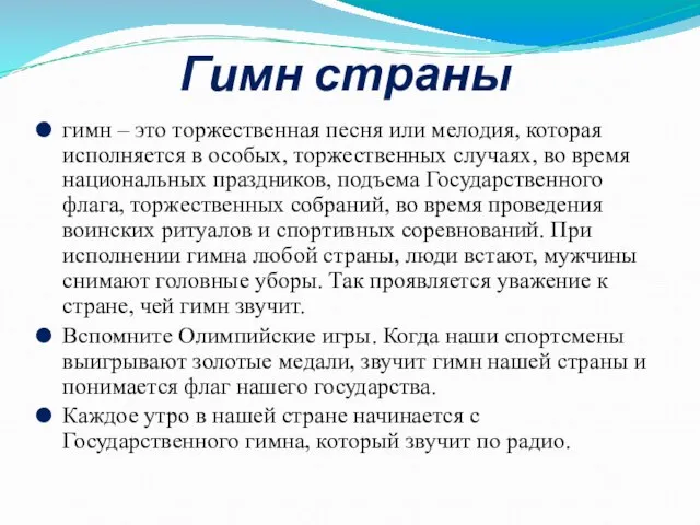 Гимн страны гимн – это торжественная песня или мелодия, которая исполняется в