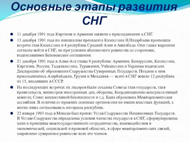 Основные этапы развития СНГ 11 декабря 1991 года Киргизия и Армения заявили