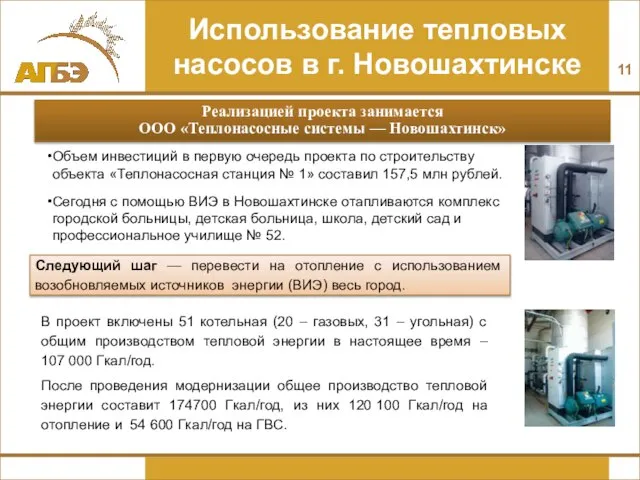 Использование тепловых насосов в г. Новошахтинске Следующий шаг — перевести на отопление