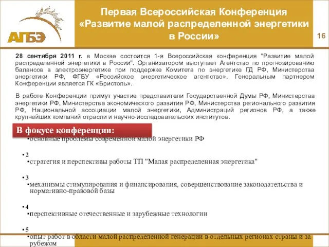 Первая Всероссийская Конференция «Развитие малой распределенной энергетики в России» 28 сентября 2011