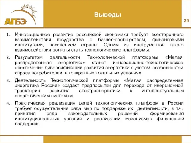 Выводы Инновационное развитие российской экономики требует всестороннего взаимодействия государства с бизнес-сообществом, финансовыми