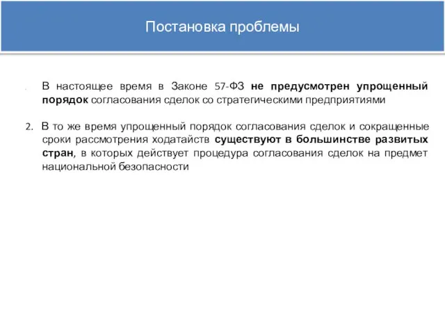 Постановка проблемы В настоящее время в Законе 57-ФЗ не предусмотрен упрощенный порядок