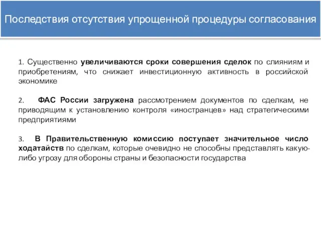 Последствия отсутствия упрощенной процедуры согласования 1. Существенно увеличиваются сроки совершения сделок по