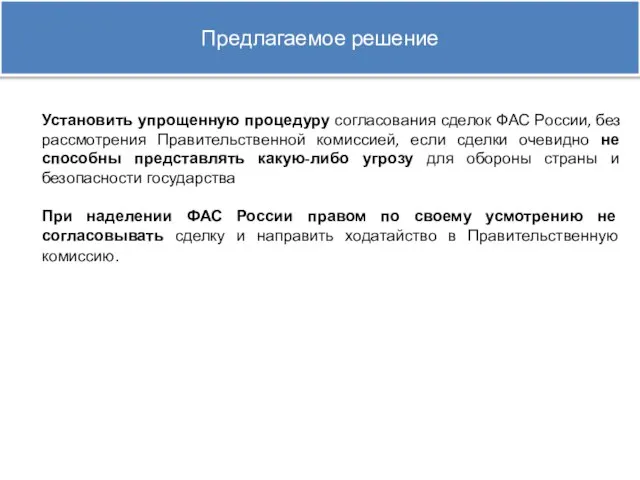 Установить упрощенную процедуру согласования сделок ФАС России, без рассмотрения Правительственной комиссией, если