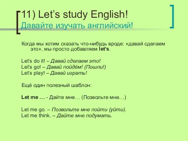 11) Let’s study English! Давайте изучать английский! Когда мы хотим сказать что-нибудь