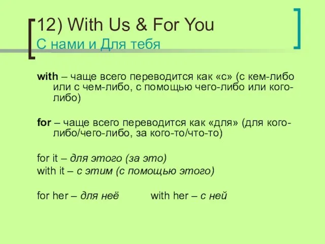 12) With Us & For You С нами и Для тебя with